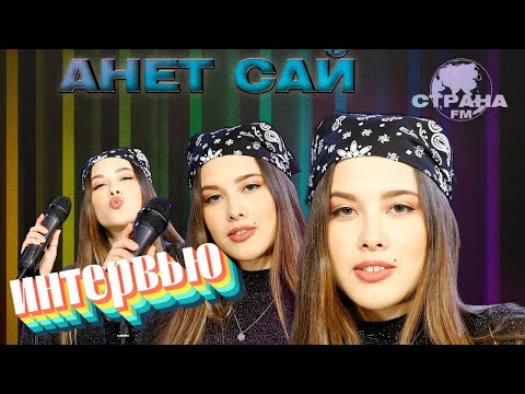 Видео: Анет Сай. Эксклюзивное интервью. Страна FM