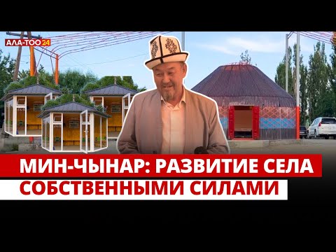 Видео: Мин-Чынар: Развитие села собственными силами