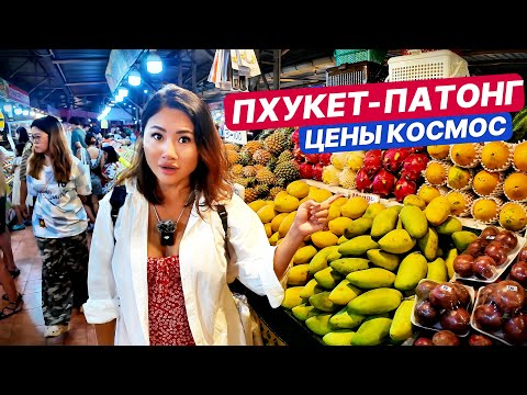 Видео: ПХУКЕТ 2025 ПАТОНГ 🇹🇭 Цены еда фрукты БанглаРоуд❗️ Сколько стоит отдых на Пхукете❓Таиланд
