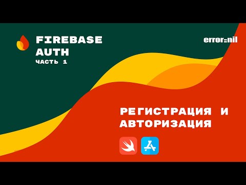 Видео: Firebase/IOS/Swift. Начало работы и Авторизация