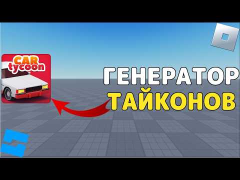 Видео: Генератор тайконов в Роблокс Студио. Плагин для создания тайконов