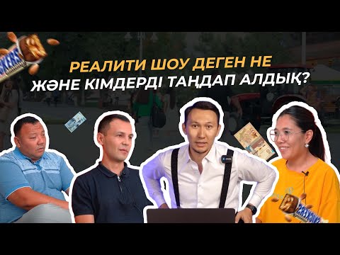 Видео: Инфобизнес Реалити Шоу | 1 бөлім | Олар кімдер? 14 күнде Қалай бір миллионға шығады?