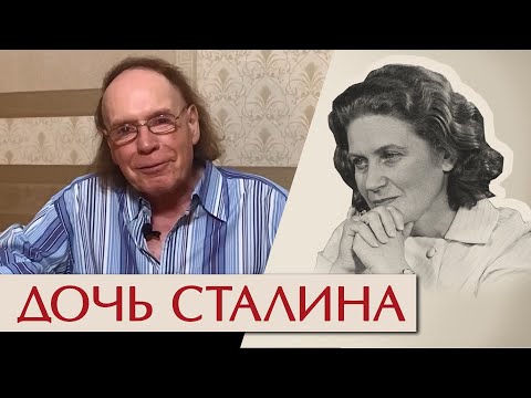 Видео: Бегство из отцовского рая. Светлана Аллилуева