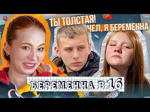 Видео: ВСЕ УНИЖАЮТ ЛЮБУ ЗА ЛИШНИЙ ВЕС 😱 Беременна в 16 - 7 сезон, 3 выпуск