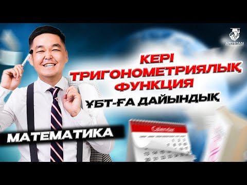 Видео: Кері тригонометриялық функция. Математика