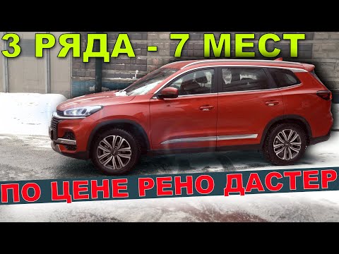Видео: Чери Тиго 8 1.5 TURBO 2021 - 7 МЕСТ по ЦЕНЕ РЕНО ДАСТЕР