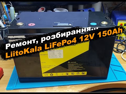 Видео: Ремонт, розбирання LiitoKala LiFePo4 12V 150Ah