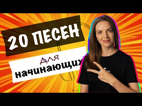 Видео: ТОП 20 ПЕСЕН для начинающих вокалистов| женские| на русском