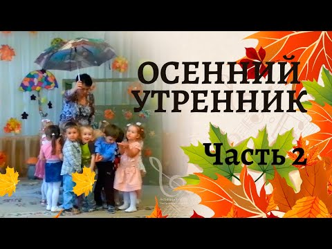 Видео: Осенний утренник в младшей группе | Осенняя полянка | Часть 2