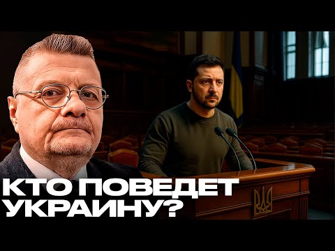 Видео: Мосийчук: Зеленского уберут — Кто поднимет страну с колен?