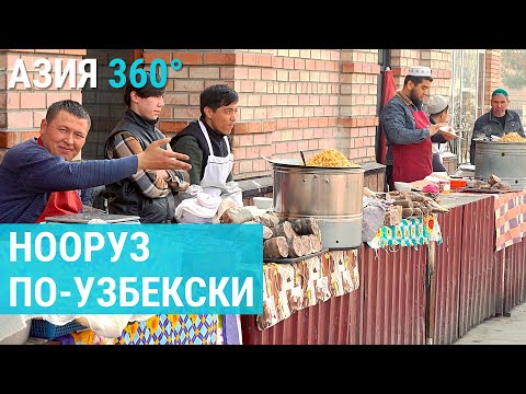 Видео: Нооруз по-узбекски. Что съесть кроме плова? | АЗИЯ 360°