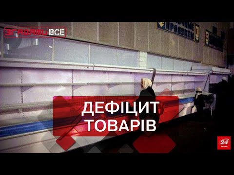 Видео: Згадати все. Життя в умовах дефіциту