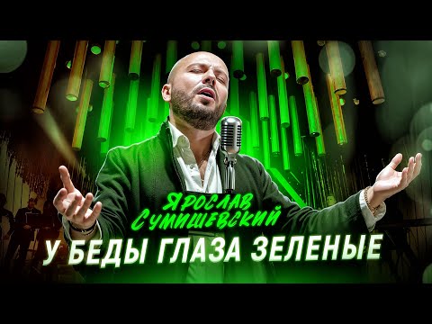 Видео: ПЕСНЯ С БОЛЬШОЙ ИСТОРИЕЙ / ЯРОСЛАВ СУМИШЕВСКИЙ