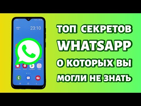 Видео: ТОП секретов WHATSAPP, о которых ВЫ МОГЛИ НЕ ЗНАТЬ! 💥Попробуйте