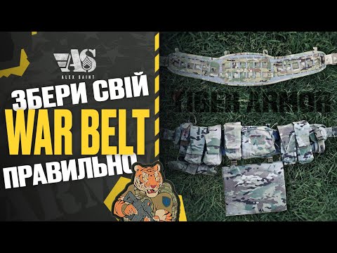 Видео: Збери WARBELT правильно! На прикладі тактичного пояса M-Tac War Belt Tiger ARMOR.