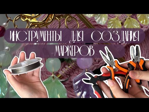 Видео: Маркеры для вязания | Инструменты ⚒️