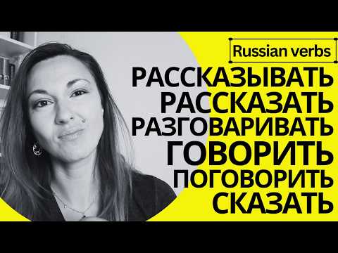 Видео: ГОВОРИТЬ | СКАЗАТЬ | РАЗГОВАРИВАТЬ | ПОГОВОРИТЬ | РАССКАЗЫВАТЬ | РАССКАЗАТЬ