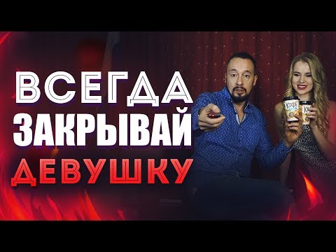 Видео: Всегда Закрывай Девушку - Золотое Правило Успеха В Знакомствах