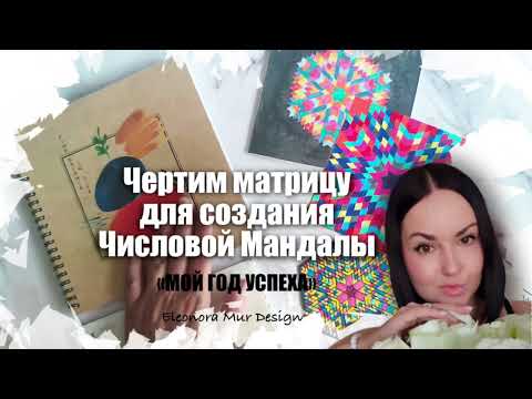 Видео: Чертим матрицу для создания Числовой Мандалы.