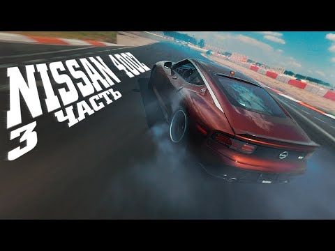 Видео: NISSAN 400Z - ОНА ПОЕХАЛА БОКОМ