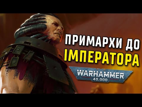 Видео: Історія світу Warhammer 40000. Примархи до Імператора. Частина 2