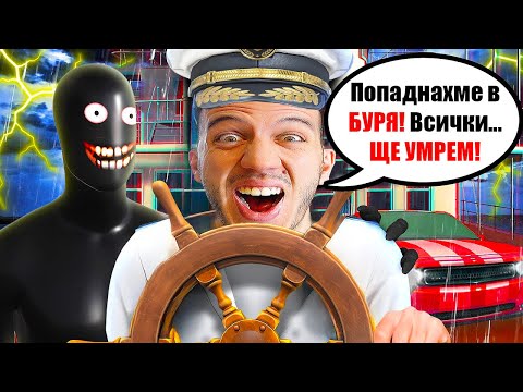 Видео: СТАВАМ КАПИТАН НА КОРАБ, НО СМЪРТТА Е ПО ПЕТИТЕ МИ | THE FERRY