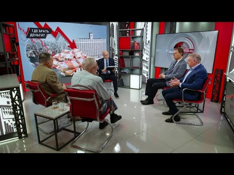 Видео: Где брать деньги? Н.Арефьев, В.Боглаев, А.Бунич, И.Родионов (14.10.2025)