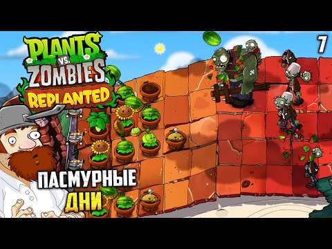 Видео: Plants vs. Zombies Replanted - Полное Прохождение Пасмурный День - Новые Уровни #7