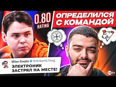 Видео: НОВАЯ КОММАНДА НОРБЕРТА ИЗВЕСТНА! ЭЛЕКТРОНИКА КРИТИКУЮТ ДАЖЕ HLTV! НОВОСТИ CS, PGL - @CS2TV​