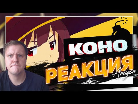 Видео: КОНОСУБА: БАГРОВАЯ ЛЕГЕНДА ЗА 13 МИНУТОЧЕК | 😏РЕАКЦИЯ AMIGON
