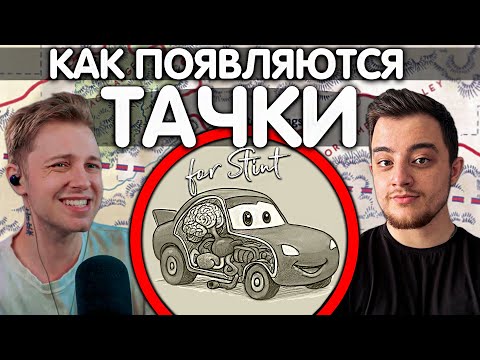 Видео: ОТКУДА БЕРУТСЯ ТАЧКИ? ОТВЕТ @Stintik