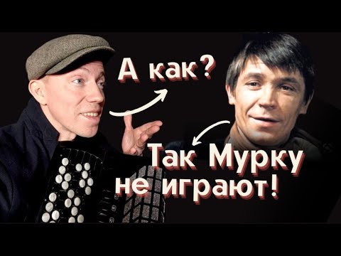 Видео: Мурка на баяне. Сыграл - как отрезал! Андрей Кир.