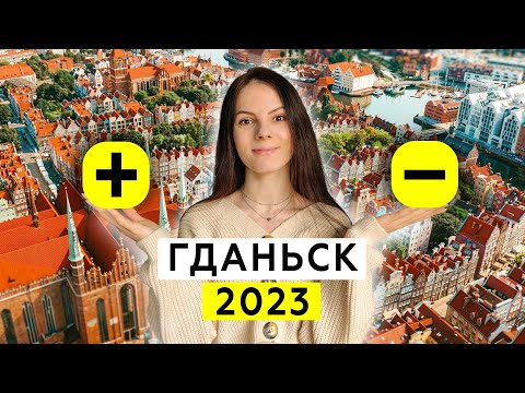 Видео: Гданьск - как НА САМОМ ДЕЛЕ живут люди в польском морском городе?