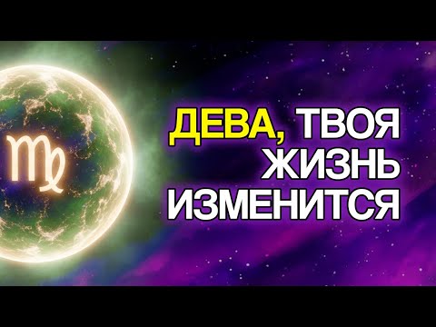 Видео: 10 Вещей, Которые СУДЬБА Приготовила Для Знака ДЕВА