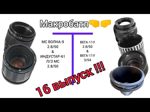 Видео: Выпуск 16. ВЕГА-11У, заруба против отечественных макро объективов!