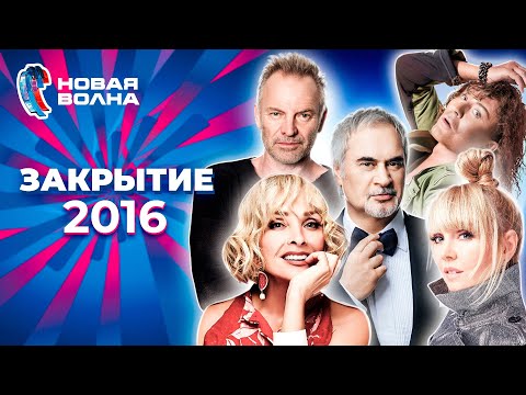 Видео: Новая волна 2016 | Закрытие