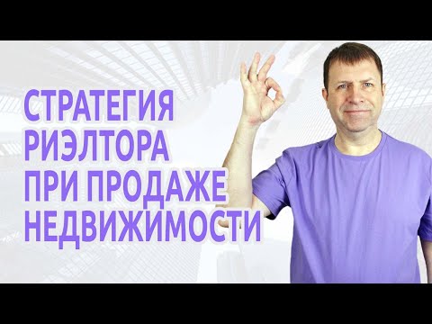 Видео: Как риэлтору заключить эксклюзивный договор на продажу недвижимости?