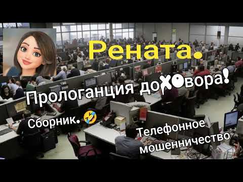 Видео: Рената. ПролоГАНция доховора. 🔥Сборник разговоров с телефонными мошенниками.