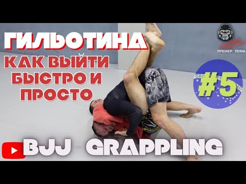 Видео: BJJ - Как выйти из ГИЛЬОТИНЫ в позиции Гард. Техника БЖЖ и Грэпплинга #ТренерТема​ Vol 5