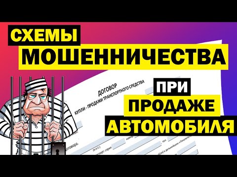 Видео: МОШЕННИЧЕСКИЕ СХЕМЫ при покупке и продаже автомобиля. Как разводят продавцов, обман покупателей авто