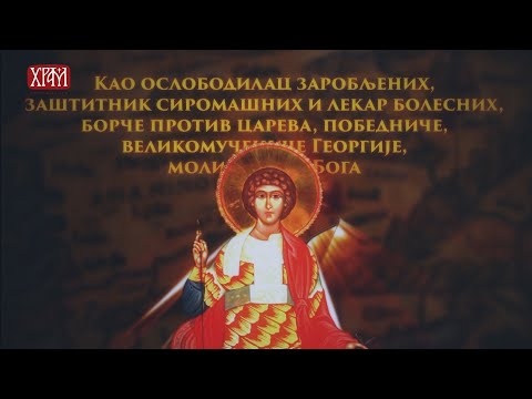 Видео: Молитва Светом Георгију Победоносцу