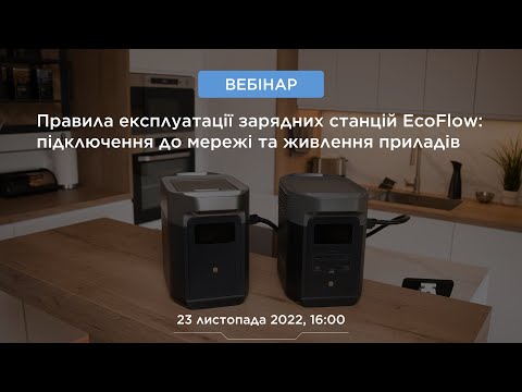 Видео: Правила експлуатації зарядних станцій EcoFlow: підключення всієї техніки будинку