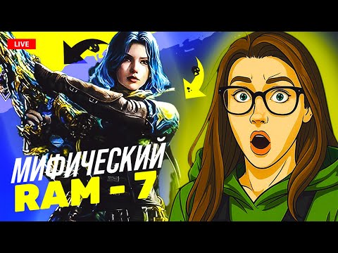 Видео: ИГРАЕМ С МИФИКОМ RAM 7 | CALL OF DUTY MOBILE СТРИМ #codm #codmobile #стрим