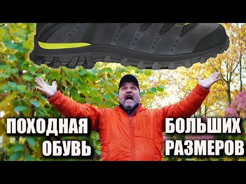 Видео: Походная обувь больших размеров