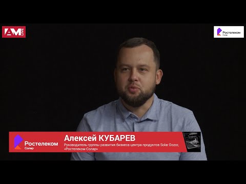 Видео: Алексей Кубарев, руководитель группы развития бизнеса Solar Dozor: о рынке DLP-систем