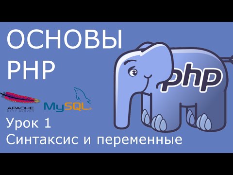 Видео: Основы PHP - урок 1. Локальный веб-сервер, синтаксис программ, переменные.