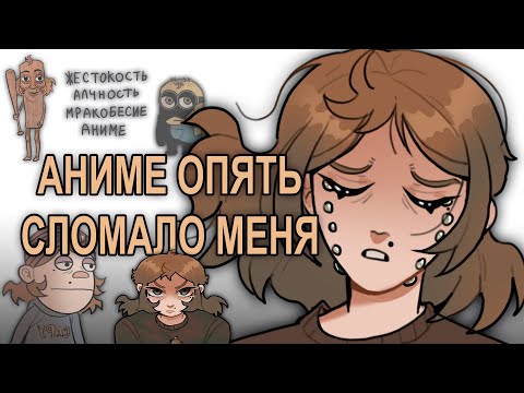 Видео: Аниме опять сломало меня...