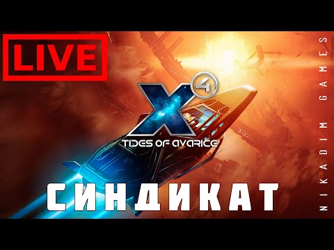 Видео: 🔴🚀 X4 Tides of Avarice: СИНДИКАТ