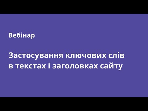 Видео: Застосування ключових слів в текстах і заголовках сайту