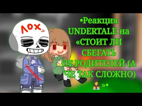 Видео: !0.5Х! •Реакция UNDERTALE на «СТОИТ ЛИ СБЕГАТЬ ОТ РОДИТЕЛЕЙ (А ЧЕ ТАК СЛОЖНО)👩‍👧‍👦»•